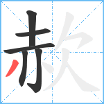 赥笔顺分解图片6