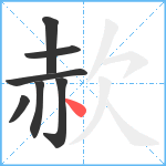 赥笔顺分解图片7