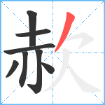 赥笔顺分解图片8