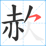 赥笔顺分解图片9