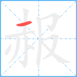 赧笔顺分解图片1