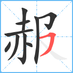 赧笔顺分解图片10