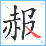 赧笔顺分解图片11