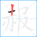 赧笔顺分解图片2