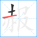 赧笔顺分解图片3