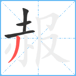 赧笔顺分解图片4