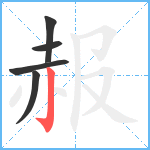 赧笔顺分解图片5