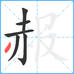 赧笔顺分解图片6