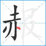 赧笔顺分解图片7