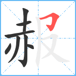 赧笔顺分解图片8