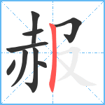 赧笔顺分解图片9