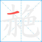 赩笔顺分解图片1