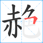 赩笔顺分解图片10