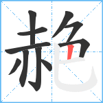 赩笔顺分解图片11