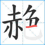 赩笔顺分解图片12