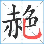 赩笔顺分解图片13