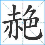 赩笔顺分解图片14