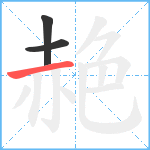 赩笔顺分解图片3