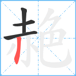 赩笔顺分解图片4