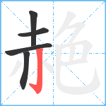 赩笔顺分解图片5