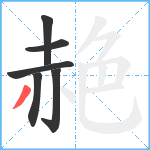 赩笔顺分解图片6