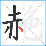 赩笔顺分解图片7