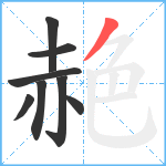 赩笔顺分解图片8