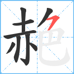 赩笔顺分解图片9