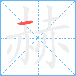 赫笔顺分解图片1