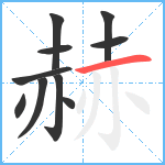 赫笔顺分解图片10