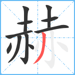 赫笔顺分解图片11