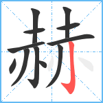 赫笔顺分解图片12