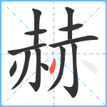 赫笔顺分解图片13