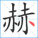 赫笔顺分解图片14