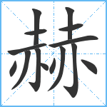 赫笔顺分解图片15