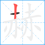 赫笔顺分解图片2