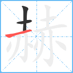 赫笔顺分解图片3