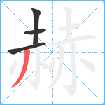 赫笔顺分解图片4