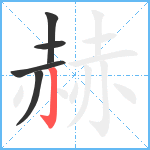 赫笔顺分解图片5