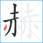 赫笔顺分解图片6