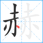 赫笔顺分解图片7