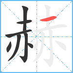 赫笔顺分解图片8