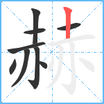 赫笔顺分解图片9