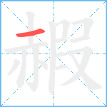 赮笔顺分解图片1