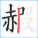 赮笔顺分解图片10