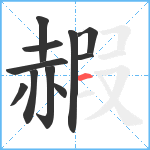 赮笔顺分解图片11