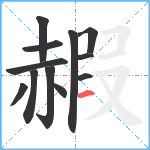 赮笔顺分解图片12