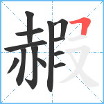 赮笔顺分解图片13