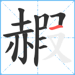 赮笔顺分解图片14