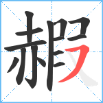 赮笔顺分解图片15